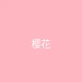 糖心vlog 粉丝头像 - 樱花味的风